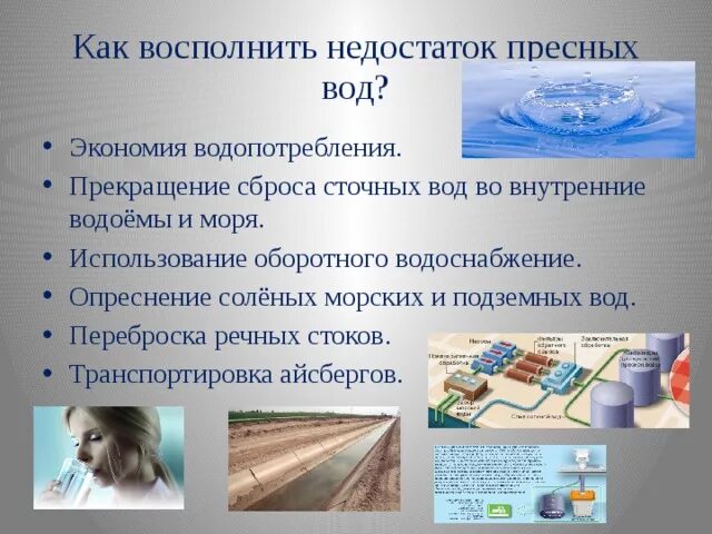 Как восполнить недостаток пресных вод. Дефицит пресной воды. Пути решения нехватки пресной воды. Способы решения проблемы нехватки воды.