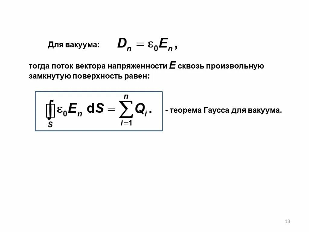Произвольная замкнутая поверхность. Теорема Остроградского Гаусса для вакуума. Поток вектора напряженности теорема Гаусса. Поток вектора напряженности сквозь замкнутую поверхность. Теорема Гаусса для вектора напряженности.