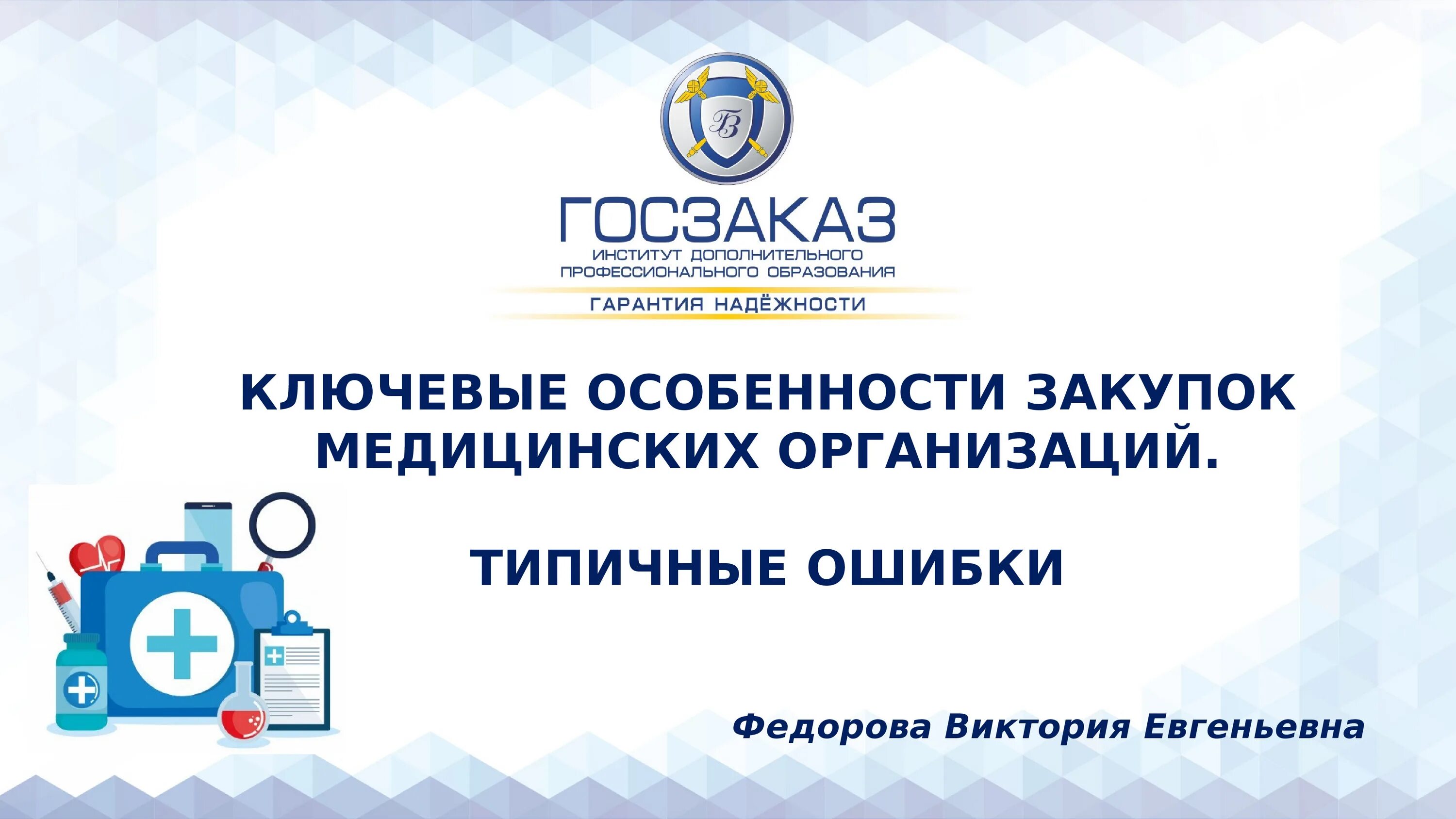 Закупки медицинских учреждений. Медицинские госзакупки. Закупки в медицинских учреждениях особенности. Единый закупщик медицинских услуг. Закупками в медицинской организации лекция кратко.