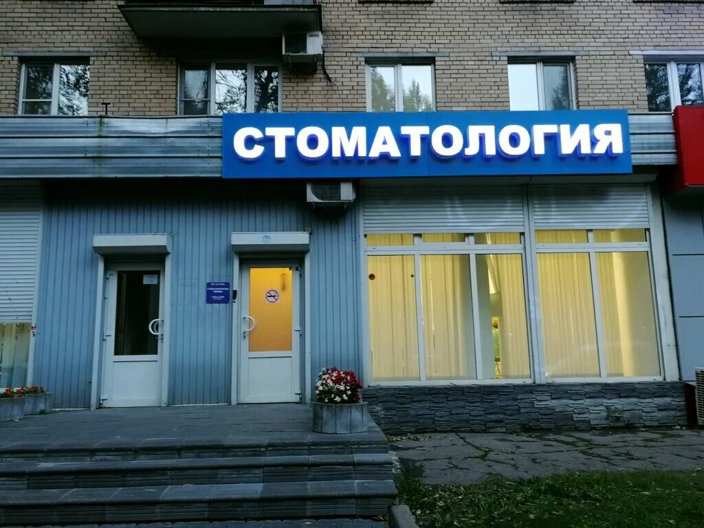 Клиники страховых компаний. Стоматология рядом с домом. Стоматология рядом со мной. Улица Малышева 3 Москва.