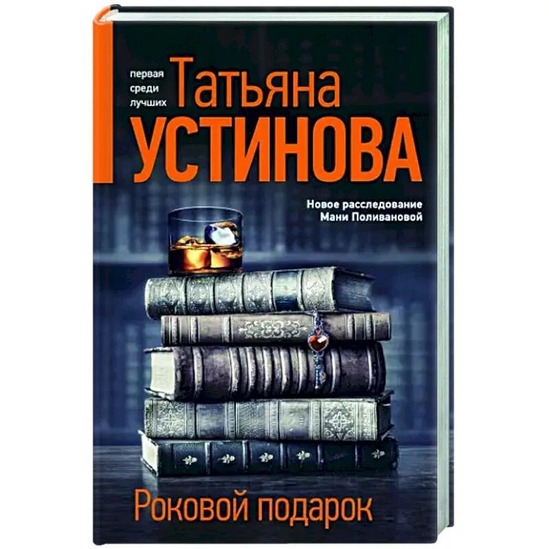 Роковой подарок устинова книга. Книга роковой подарок. Устинова книги.