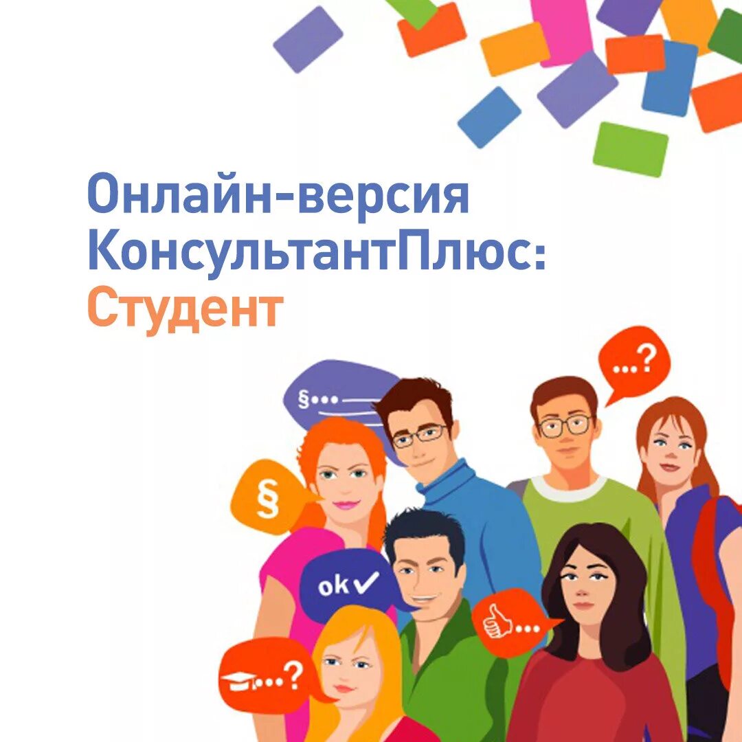 Consultant ru edu student. Консультант плюс. КОНСУЛЬТАНТПЛЮС студент. Консультант плюс студент. Справочно-правовые системы КОНСУЛЬТАНТПЛЮС.