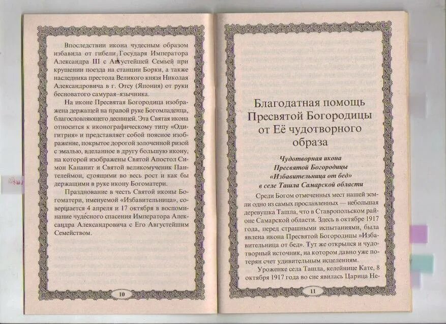 Акафист избавление от бед иконе божией матери. Богородица Избавительница молитва. Молитва Божьей матери Избавительница. Молитва Божьей матери - Избавительница от бед. Избавительница икона Божией матери молитва.