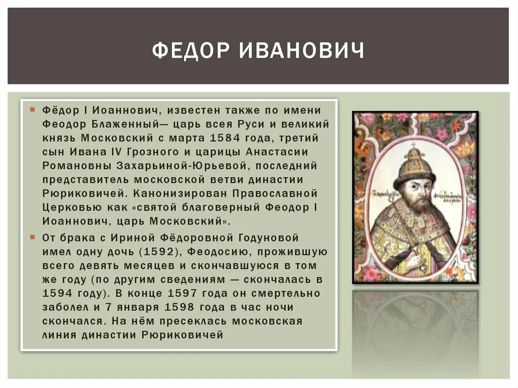 Отец федора ивановича. Фёдор Иванович 1584-1598.