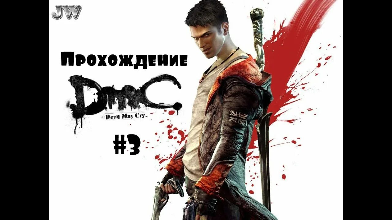 Devil may cry начало. Дмс прохождение. devil may cry 1 прохождение. дмс 1 прохождение. прохождение вумшд ьфн скн 1.