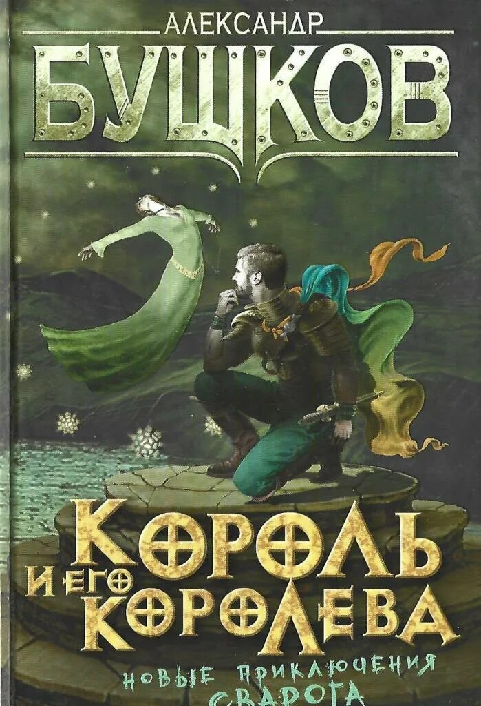 Бушков Король и его Королева. Король книги автора