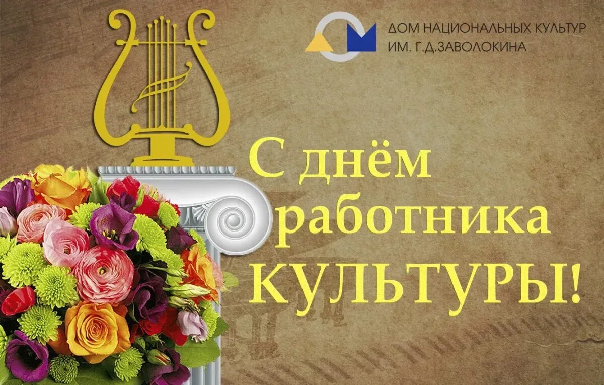 День работника культуры заставка. С днем работника культуры. снем работника культуры. с днем работниккакультуры. открытка с днем культурного работника.