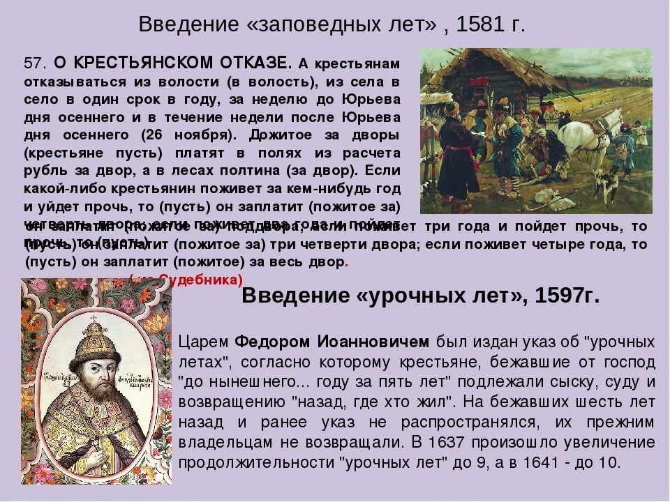 Заповедные лета при иване. Указ о Юрьевом дне. Указ об урочных летах. О крестьянском отказе. Введение Юрьева дня год.