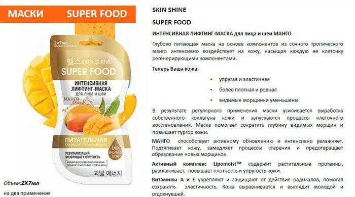 Skin shine маска. Skin Shine super food маска манго. Superfood маска для лица манго. Skin Shine маска лифтинг д/лица и шеи манго. Скин Шайн маска лифтинг.