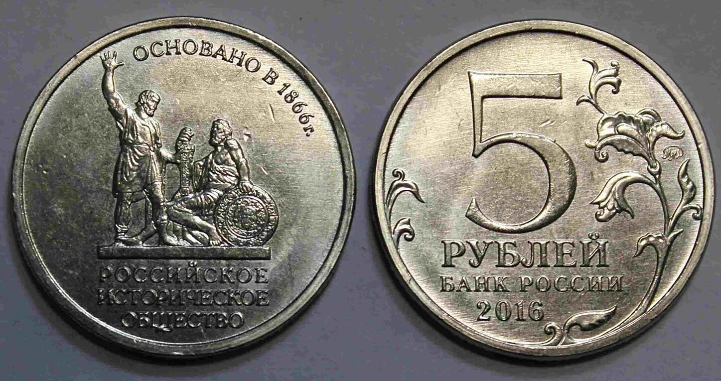 5 рублей unc. 5 Рублей историческое общество. 5 Рублей Рио. 5 Рублей 150 лет российскому историческому обществу. Монета 150 лет историческому обществу.