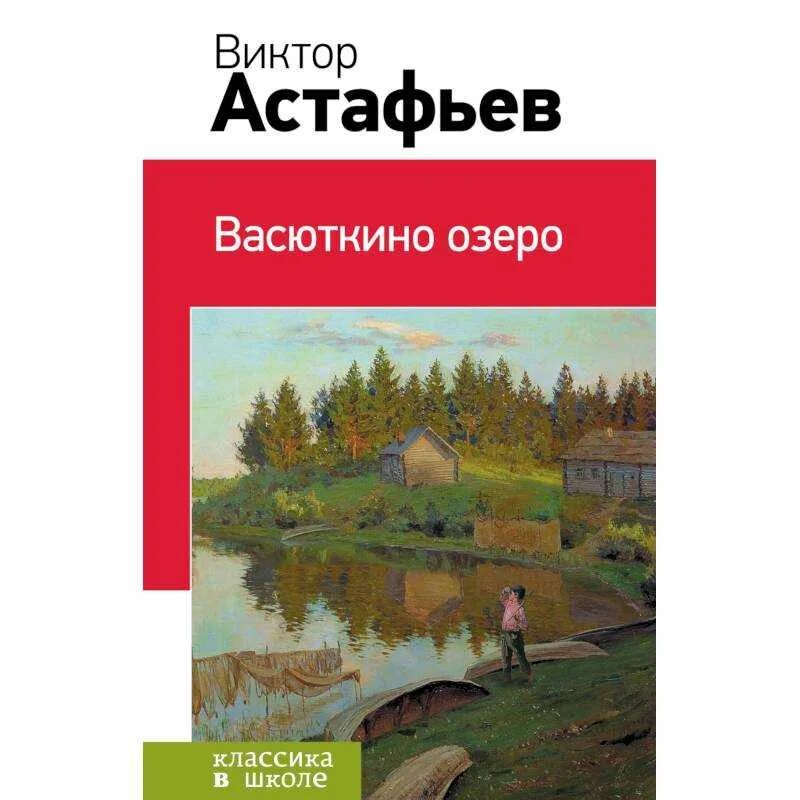 Текст васюткино озеро читать. Астафьев Васюткино озеро книга. Васюткино озеро обложка книги.