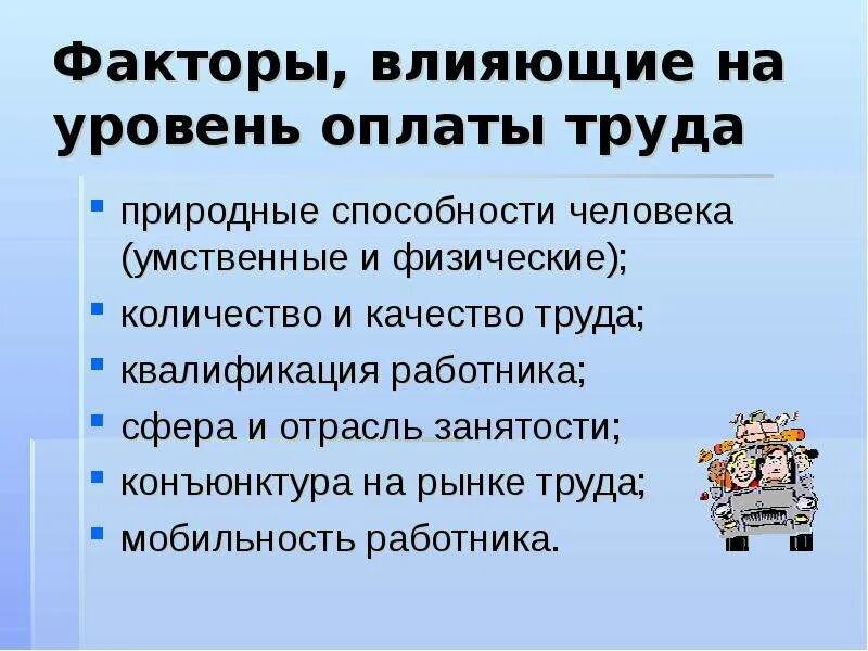 Условия влияющие на заработную плату работника. Факторы влияющие на уровень оплаты труда. Факторы влияющие на оплату трад. Факторы влияющие на заработной платы. Факторы влияющие на уровень заработной платы.