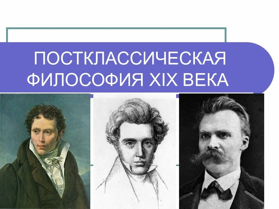 Философские направления xix века. Философы 19 века. постклассическая философия. постклассическая философия представители. постклассическая европейская философия.