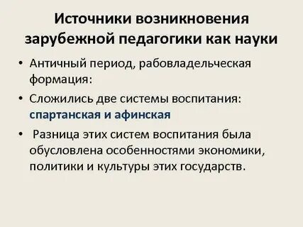 Развитие зарубежной педагогики