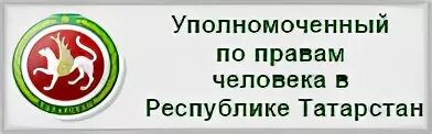 Уполномоченный по правам человека прием. Уполномоченный по правам ребенка в Республике Татарстан. Уполномоченный по правам человек и ребёнок в Республике Татарстан. Логотип уполномоченного по правам человека Татарстан. Омбудсмен детский по Респ Татарстан.