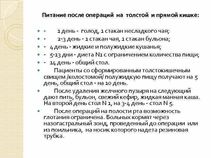 Питание после операции на кишечнике при онкологии первые дни. Питание после операции на прямой кишке меню. Питание после операции на кишечнике при онкологии толстой кишки. Питаниепослеоперацииина кишечнике. Что кушать после операции на кишечнике