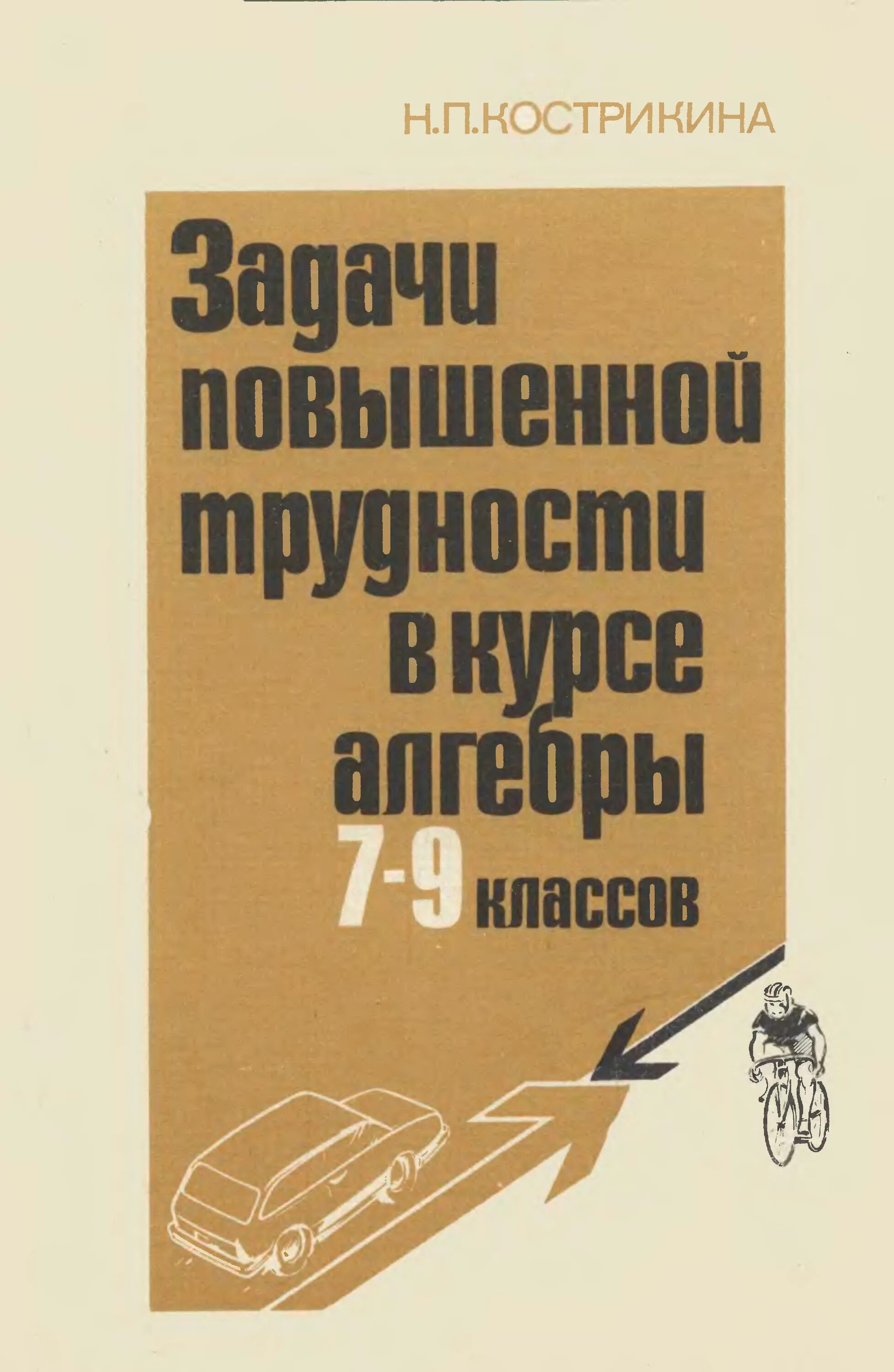 Задания повышенной трудности. Задание повышенной сложности. Задачи повышенной сложности 9 класс. Алгебра задачи книга.