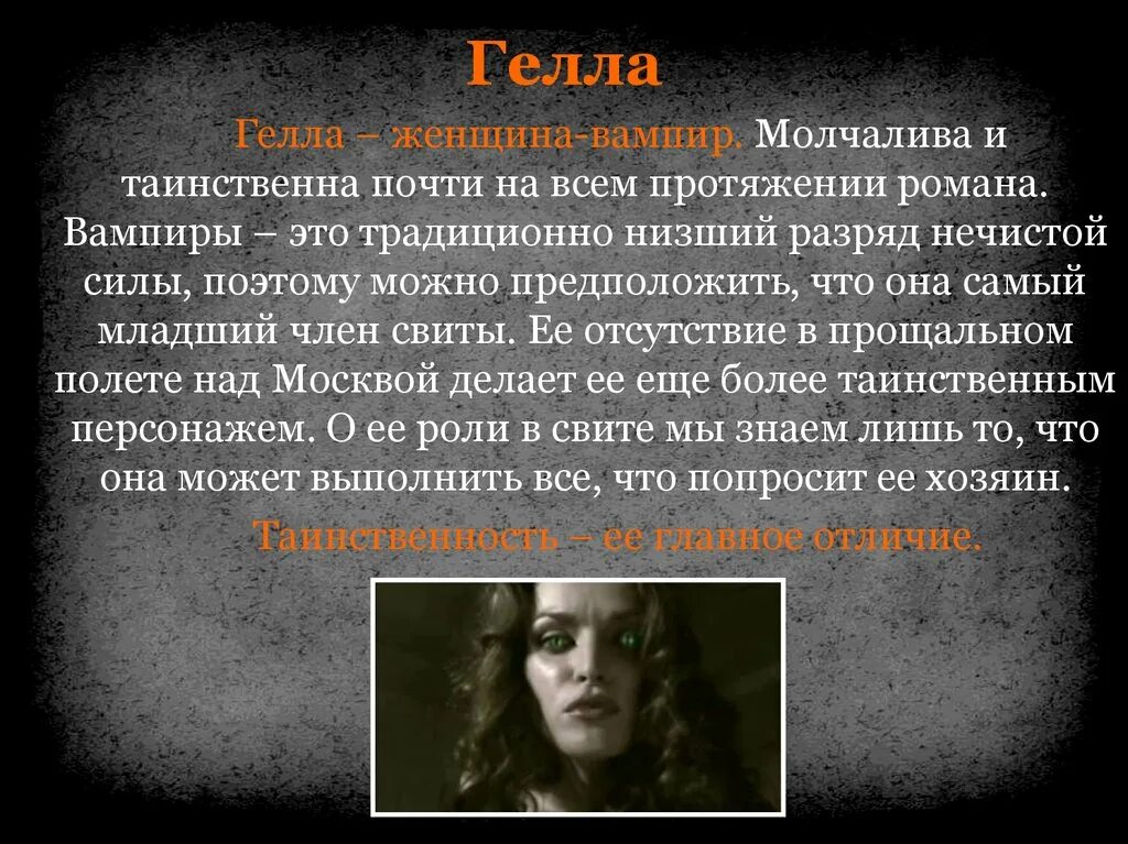 Свита воланда гелла. Гелла мастер и маргарита 2005. Гелла персонаж булгакова. Мастер м маргарита гелла. Характеристика геллы мастер.