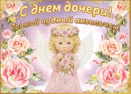 С Днем дочери: поздравление, открытки и картинки на Всемирный день дочери 2023