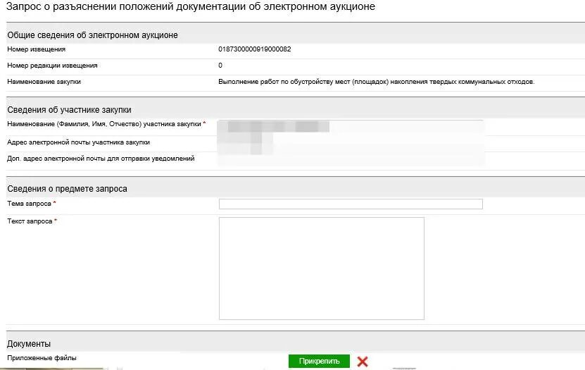 Ответ на запрос разъяснений по 44 фз. Запрос на разъяснение документации. Форма запроса разъяснений. Запрос на разъяснение документации 44 ФЗ образец. Разъяснение на запрос аукциона.