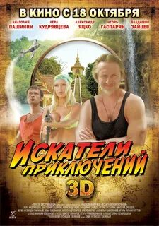 Искатели приключений 2012