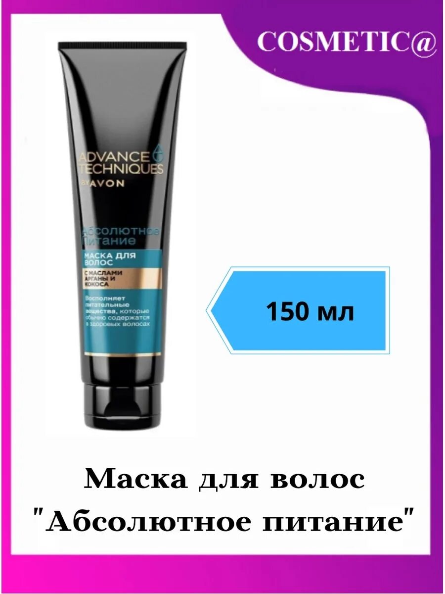 Маска 5 масел для волос. Маска для волос "абсолютное питание" 150мл. Avon маска для волос. Маска для волос абсолютное питание эйвон. Маска для волос абсолютное питание эйвон 150мл.