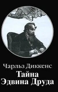 Диккенс тайна эдвина друда читать
