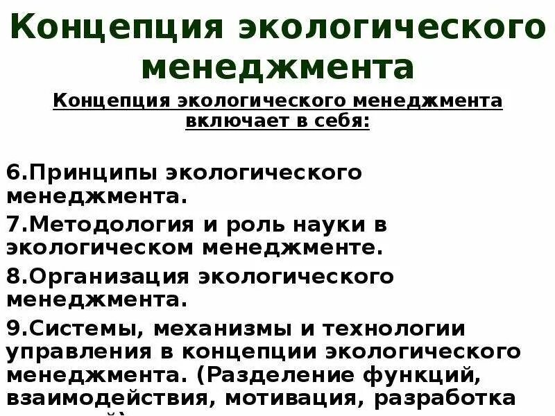 Организация экологического менеджмента. Принципы системы экологического менеджмента. Концепция экологического менеджмента. Принципы экологического управления. Общие принципы экологического управления.