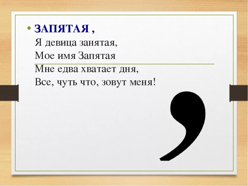 Как называется никак. Запятая. Запятая знак препинания. Pfgznsyz. Стих про запятую.