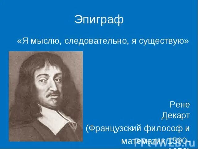 Мыслю следовательно существую. Рене Декарт пока я мыслю я существую. Рене Декарт говорил я следовательно существую. Мыслю следовательно существую Автор. Я мыслю следовательно существую латынь.