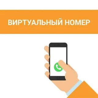 Виртуальный номер для тг