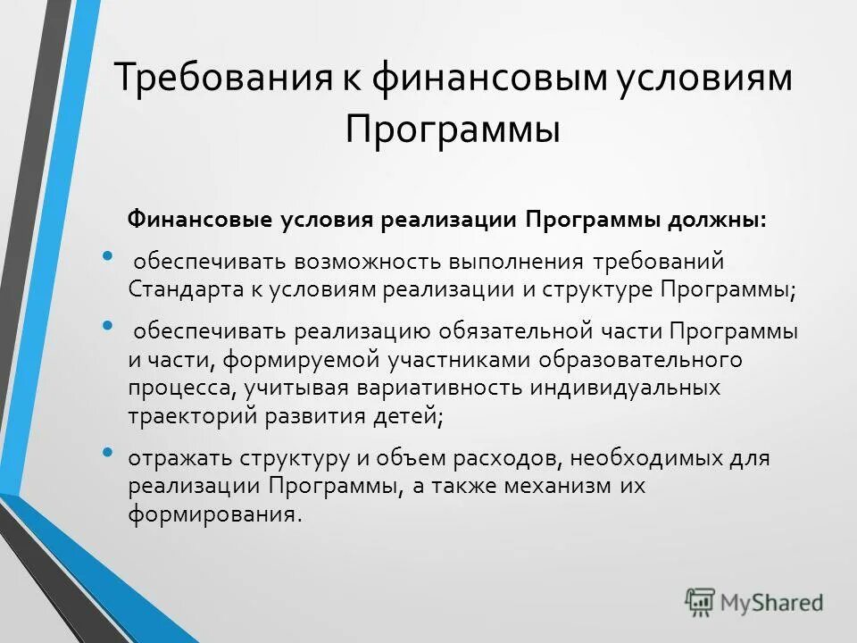 Программа обеспечение условий реализации программы. Финансовые условия реализации программы должны обеспечивать. Согласно фгос до финансовые условия реализации программы должны. Материально-технические условия реализации программы. Требования к условиям фгос финансовые.