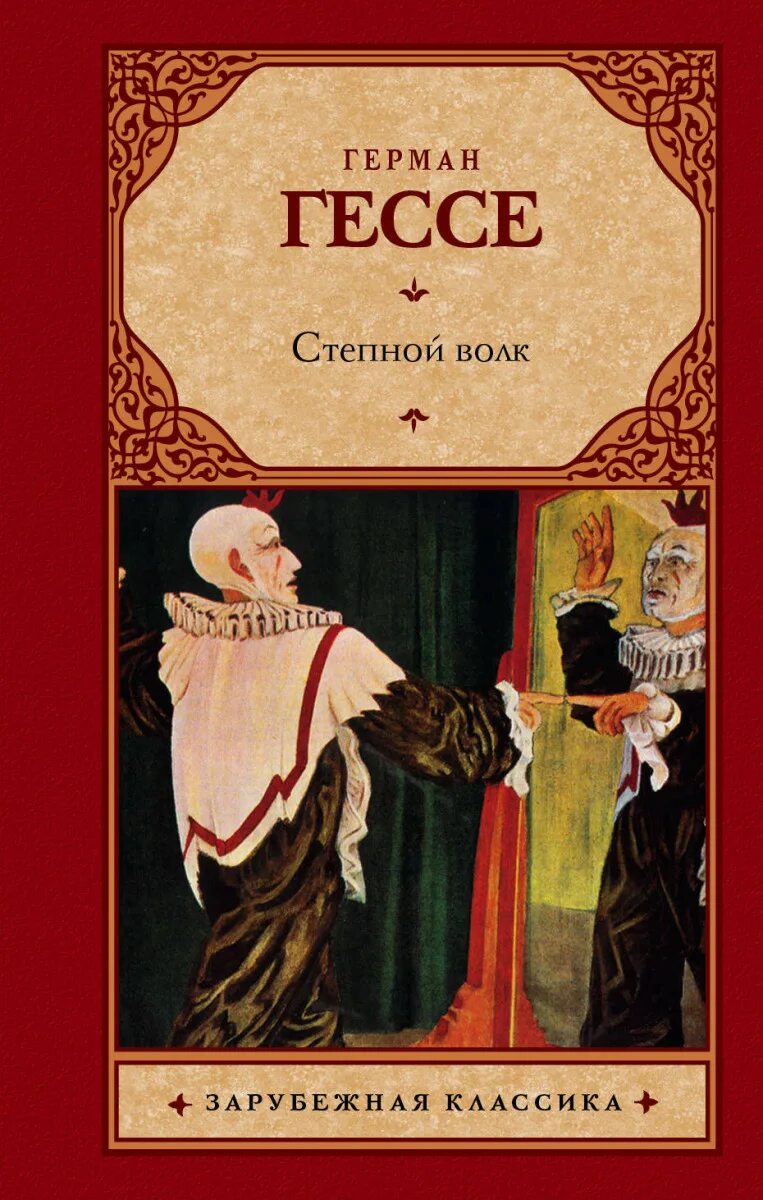 Гессе волк читать. Гессе Степной волк книга. Степной волк эксклюзивная классика.