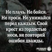 Статусы не проси. Не плачь не бойся не проси. Не плач не бойся не про. Не унижайся перед каждым стихи. Стихи не плачь не бойся не проси не унижайся перед каждым.