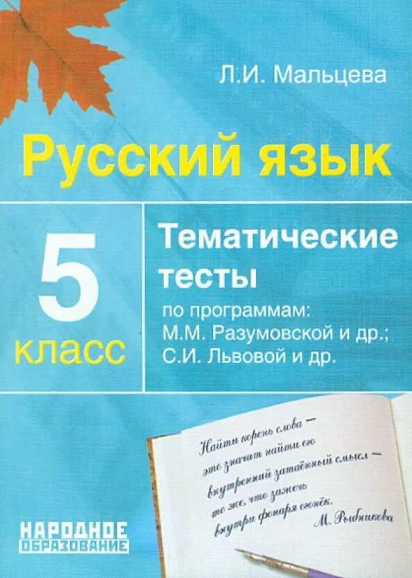 Тесты мальцевой 9 класс. Тематические тесты Мальцева. Тематические тесты по русскому языку 5 класс Мальцева. Разумовская 5 класс программа по русскому языку. Русский язык 8 класс тематические тесты Мальцева.