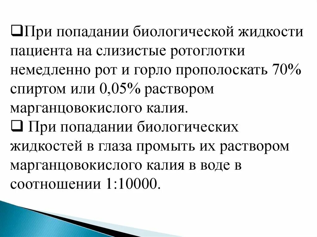 При попадании биологической жидкости. Обработка ротоглотки при попадании биожидкостей. При попадании биологической жидкости в глаза. Слизистые биологической жидкости пациента. При попадании цитостатиков на слизистую необходимо