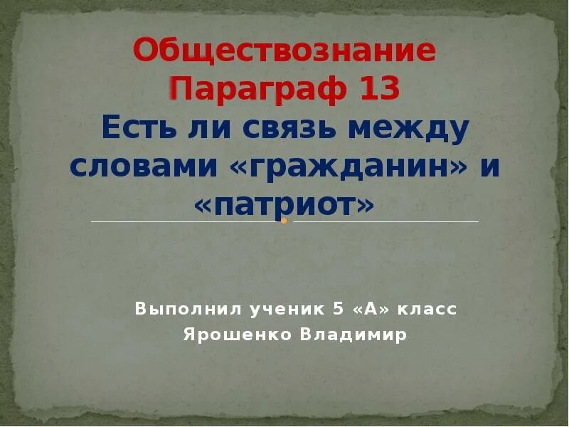 Есть связь между гражданином и патриотом