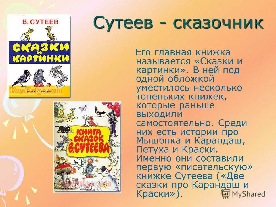 Сутеев писатель сказочник. Произведения 1 класса рассказ