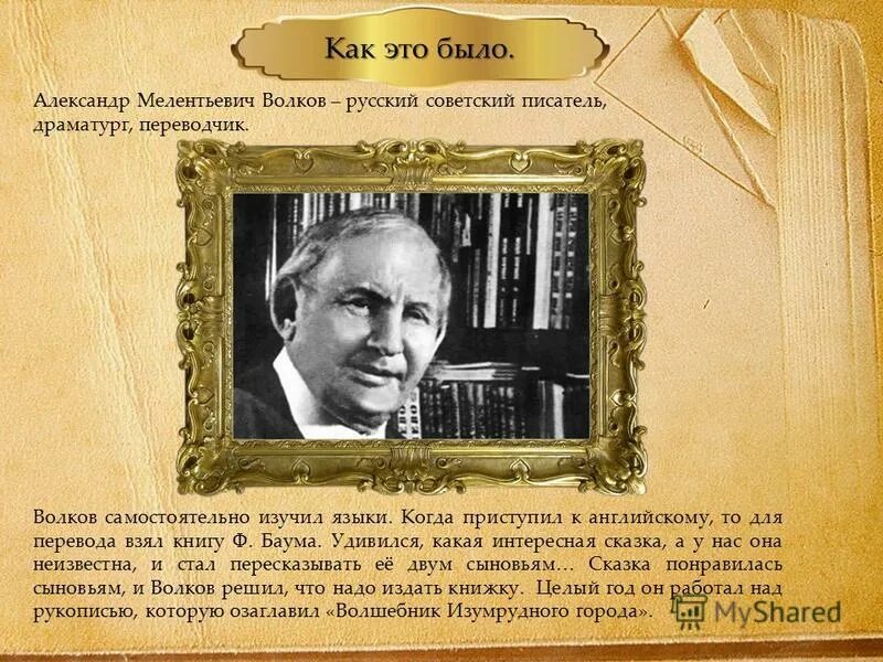 Произведение л волковой всем выйти из кадра. Портрет писателя Волкова волшебник изумрудного города.