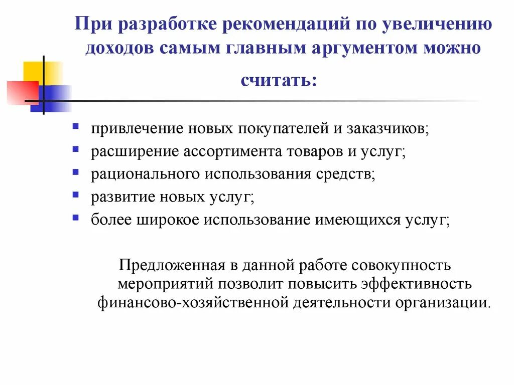 Увеличить доход предприятия. Рекомендации по увеличению прибыли. Рекомендации по повышению выручки. Мероприятия по повышению прибыли. Рекомендации по увеличению выручки.