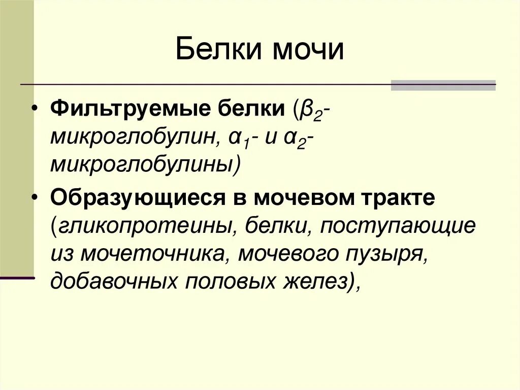 Общий белок в моче 1. Белок в моче. Белок в моче заболевания. Высокий белок в моче причины. 0.1 Г/Л белка в моче.