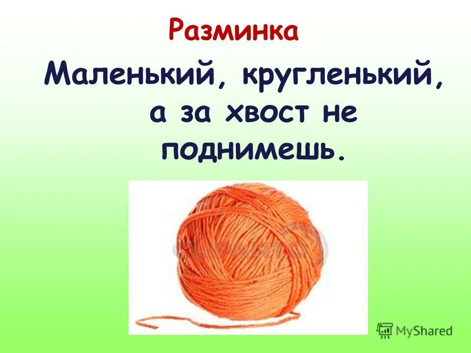 загадка маленько кругленько. загадки про рукоделие. я пушистый мягкий круглый есть и хвост но я не. маленькое кругленькое а за хвост не поднять. загадка про хвост для детей.
