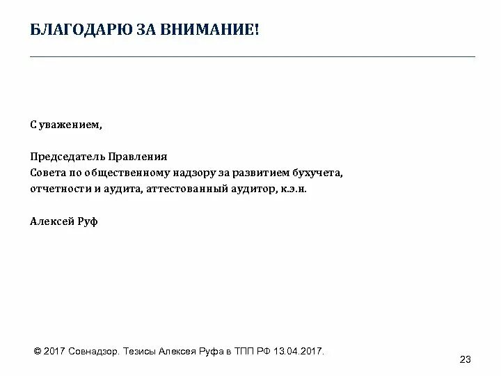 Уважаемую должность. С уважением в конце письма. Уважение. Официальное письмо с уважением. С уважением в конце письма образец.