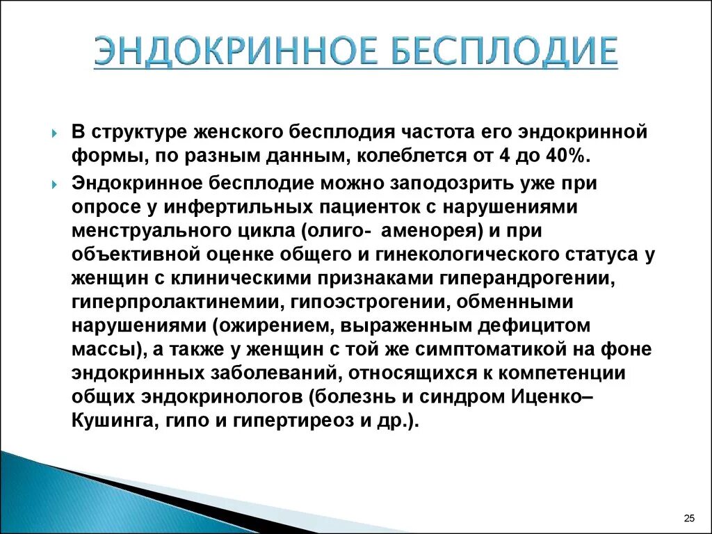 Эндокринное бесплодие. Эндокринный фактор бесплодия. Женское бесплодие. Профилактика эндокринного бесплодия. Медицинское бесплодие