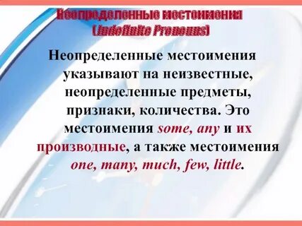 Образуйте неопределенные местоимения от слов что