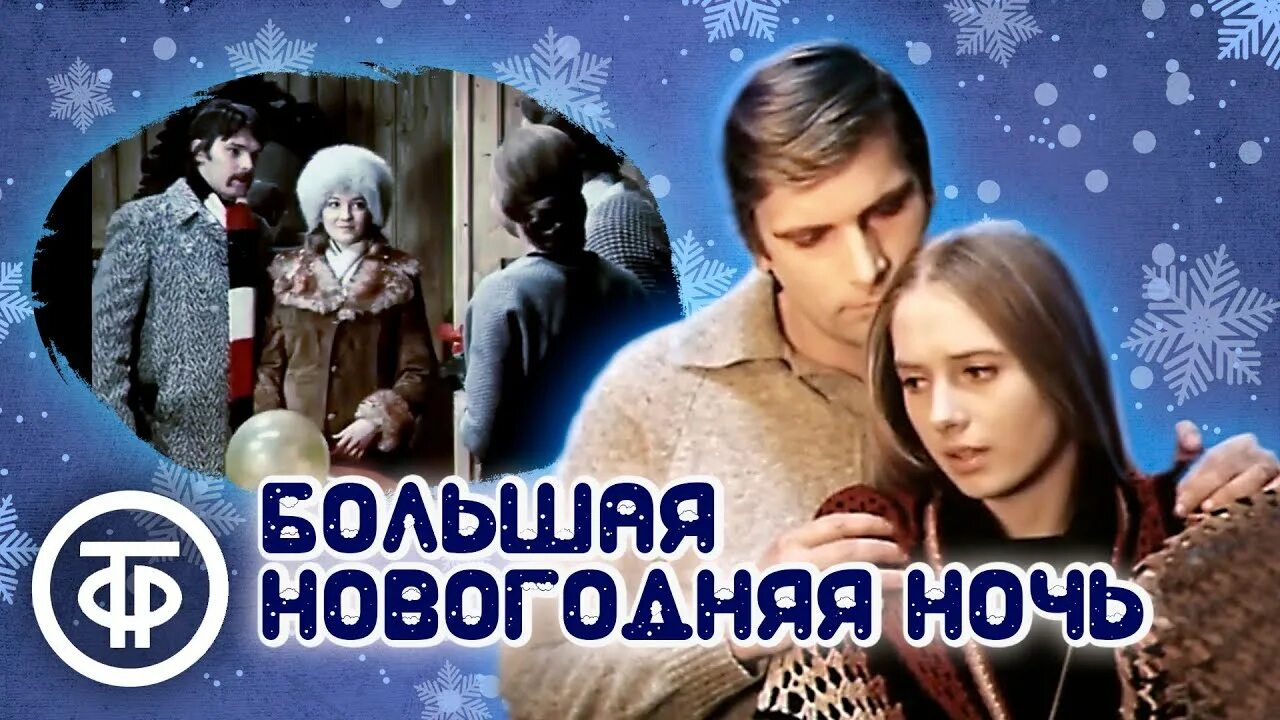 Новогодняя ночь 1978