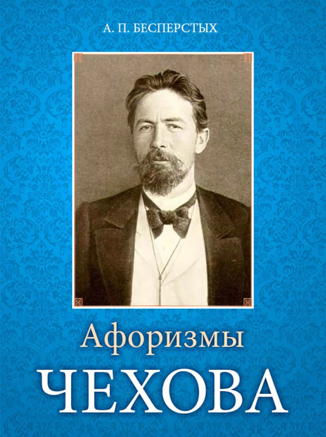 Чехов афоризмы. Цитаты Чехова. Чехов высказывания и афоризмы. Афоризмы Чехова книга. Поговорки чехова