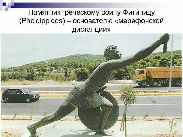 Фидиппид греческий. Воин Фидиппид. Греческий воин Фидиппид. Фидиппид-первый марафонец..