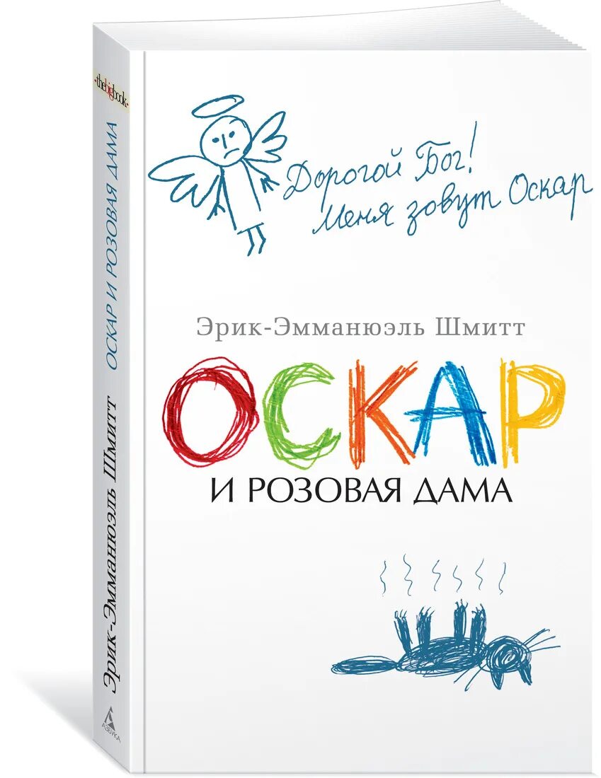 Шмитт оскар. Оскар и розовая дама. Шмитт Оскар и розовая дама. Эмманюэль Шмитт Оскар и розовая дама. Оскар и розовая дама книга.