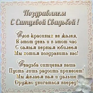 Поздравительная открытка на ситцевую свадьбу.